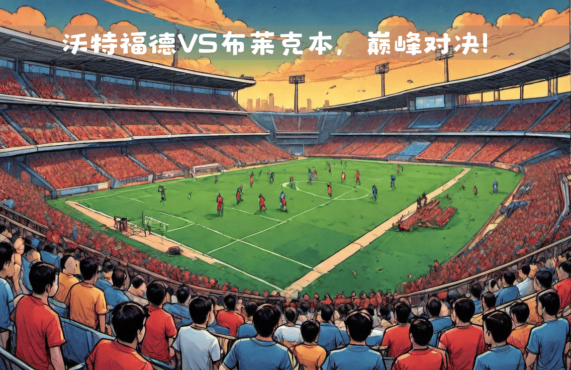 关于沃特福德主场再度惨败教练组应对压力的信息 关于沃特福德主场再度惨败教练组应对压力的信息