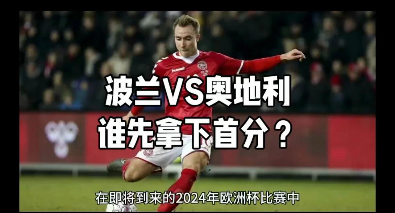 波兰队成功挽回劣势，逼平奥地利队晋级异地举行的欧洲杯的简单介绍