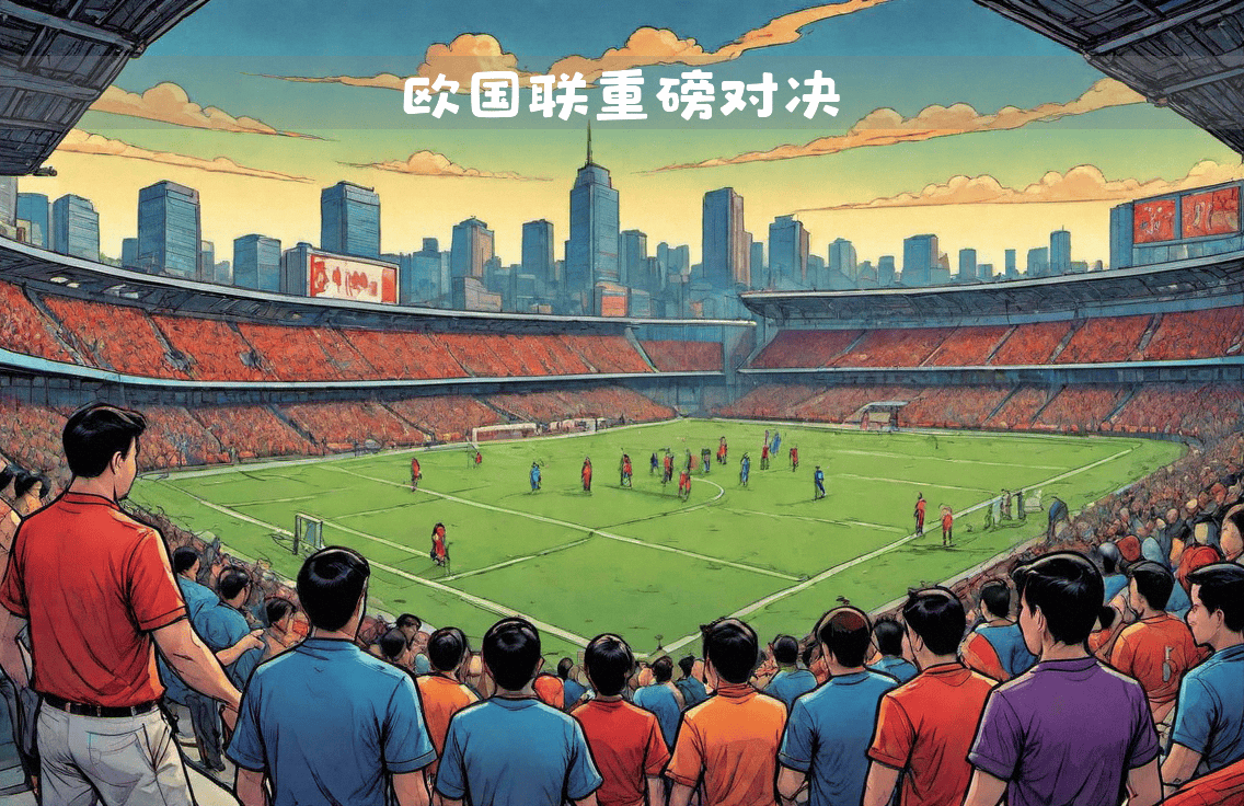 包含欧国联比赛攸关战术布局禁区悬念的词条 包含欧国联比赛攸关战术布局禁区悬念的词条