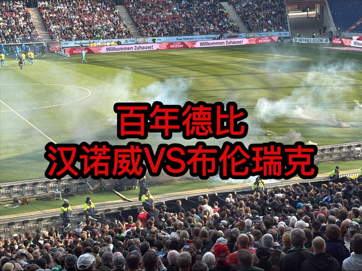 包含汉诺威主场小胜，士气高昂呈现联赛实力的词条