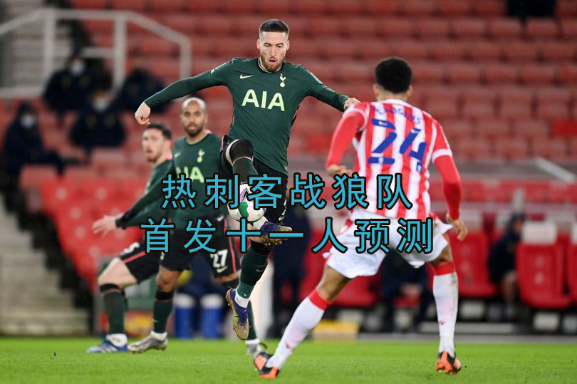 热刺客场逆转斯托克城，保住榜首位置的简单介绍