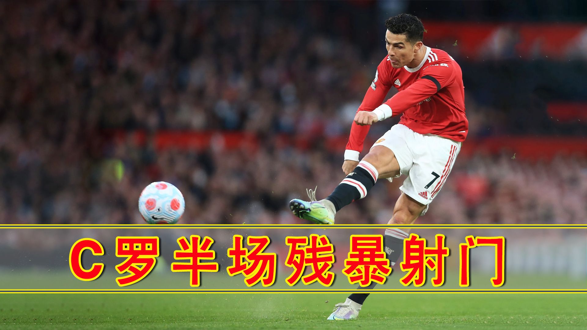 包含C罗破门皇马取胜，信心大增的词条