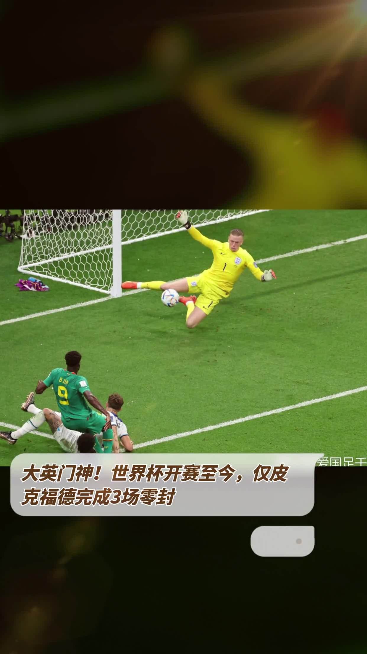 关于英格兰队门神皮克福德抢救关键的信息 关于英格兰队门神皮克福德抢救关键的信息