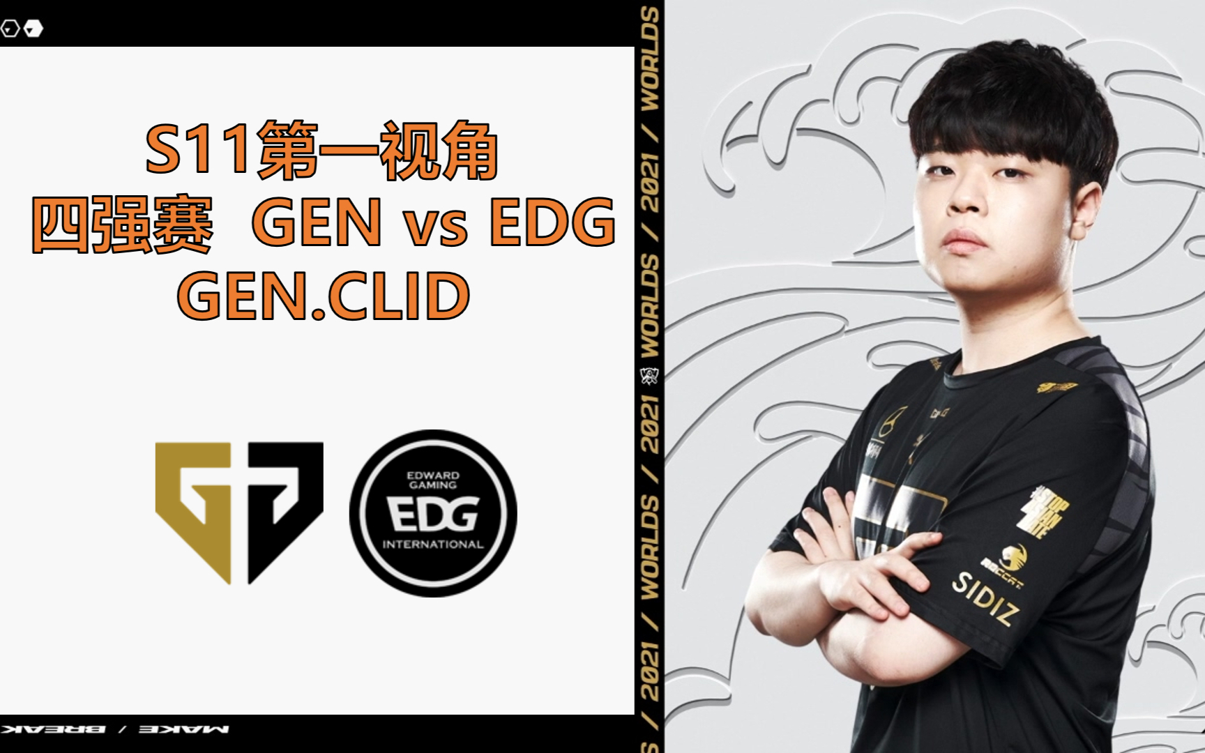 SHR绝杀EDG，Clid拿下关键大龙淘汰赛3:2（深圳）