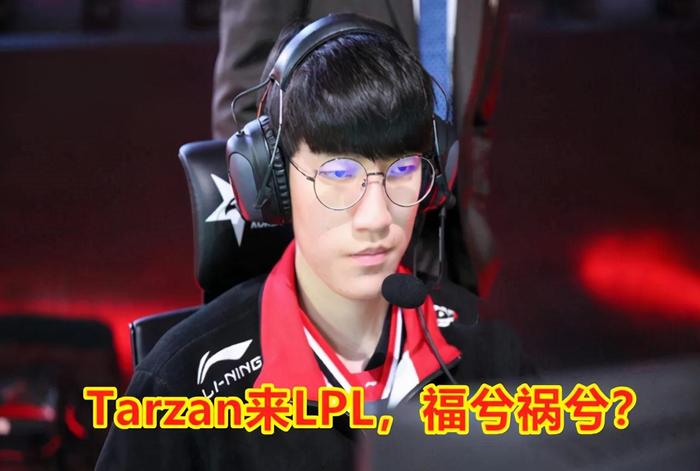 FPX横扫LGD，Tarzan开启传奇时刻半决赛3:2（柏林）