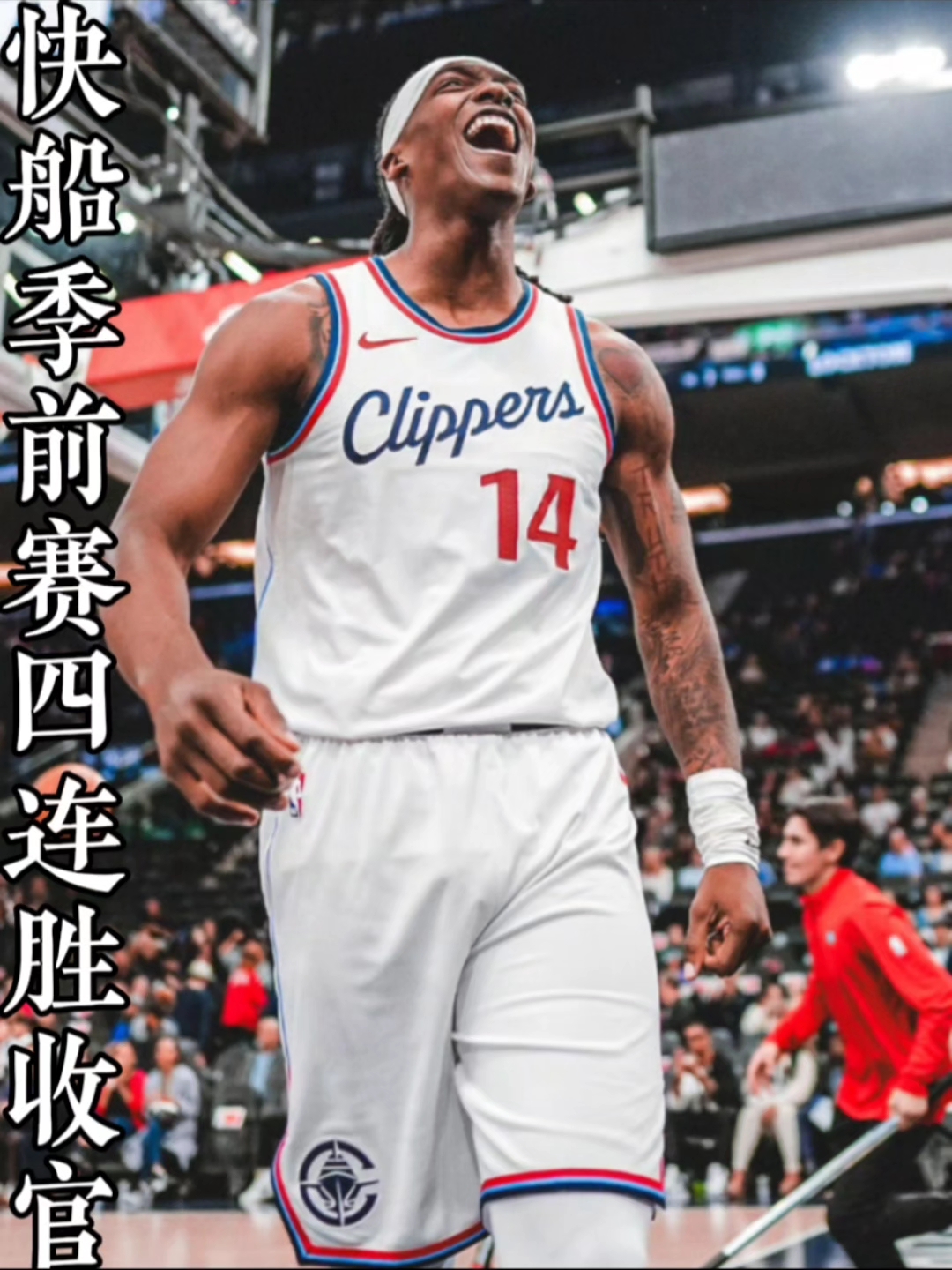 快船大胜爵士收获四连胜